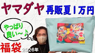 Yamadaya Summer Resale ¥10,000] Winner🎯 Unboxing the 2026 Lucky