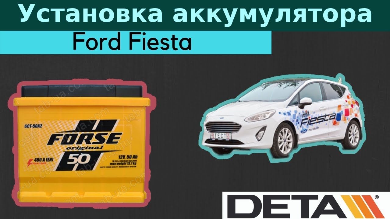 Ford fiesta аккумулятор