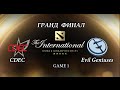 CDEC vs EG. Гранд финал - 1 игра  (The International 2015) [Русские Комментарии)