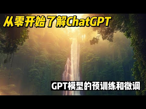 从零开始了解ChatGPT GPT模型的预训练和微调