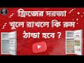 ফ্রিজের দরজা খুলে রাখলে কি রুম ঠান্ডা হবে ? |Knowledge and solution