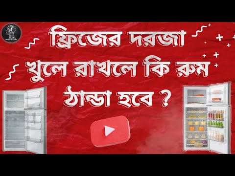 ভিডিও: ফ্রিজার চালানো কি ব্যয়বহুল?