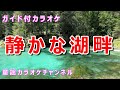 【カラオケ】静かな湖畔  日本の童謡 作詞:山北多喜彦 作曲:ドイツ童謡