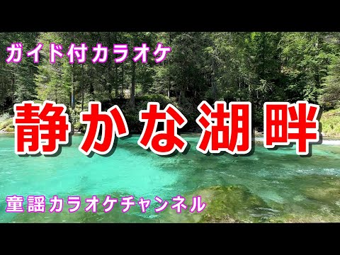 【カラオケ】静かな湖畔 　日本の童謡　作詞：山北多喜彦　作曲：ドイツ童謡