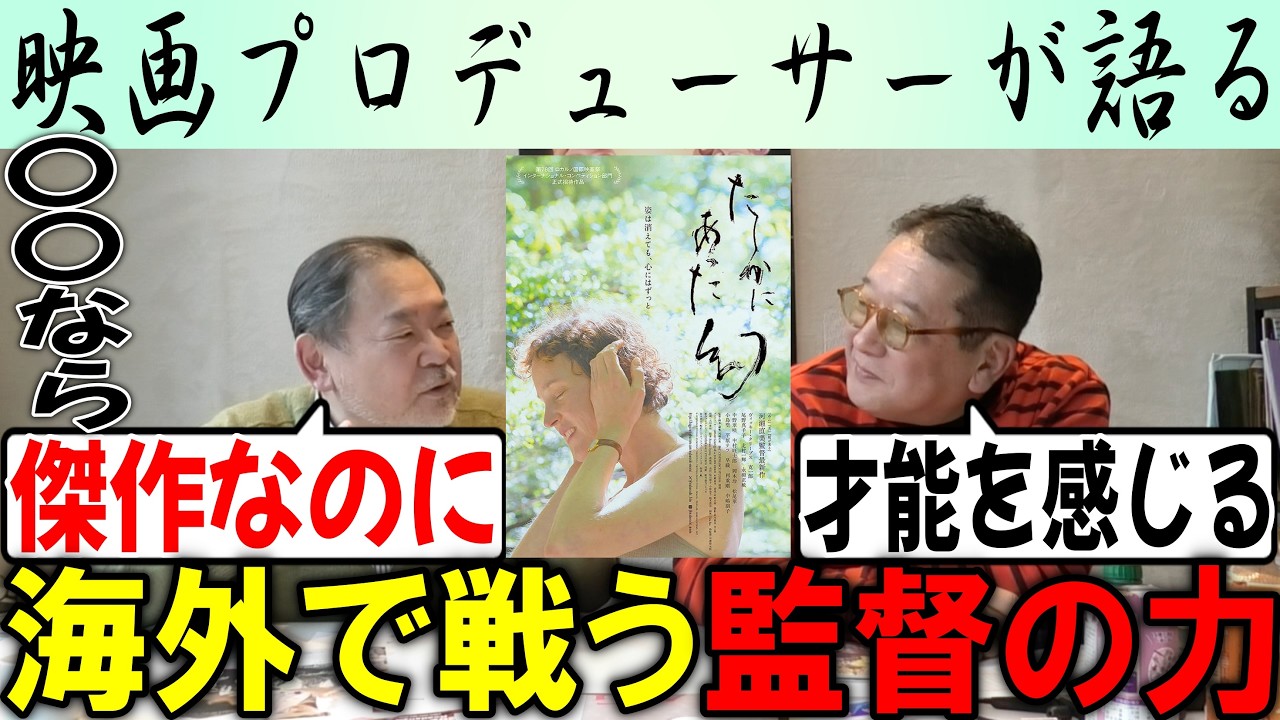 【たしかにあった幻】海外で戦う監督の力！