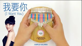 我要你 (I Want You) - 任素汐 (Ren Su Xi)