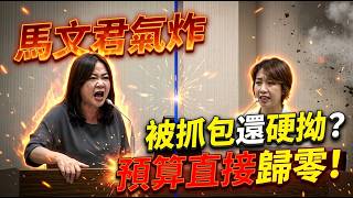 預算歸零剛好而已!僑委會李妍慧傲慢瞎扯規避監督,全民怒吼踹共!抓包大官薪水小偷!#李妍慧 #僑委會 #馬文君
