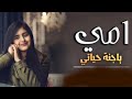 اقوي شيلات عن الام ||2020🌷شيلة امي  ياجنة حياتي مجانيه بدون حقوق اهدا لكل ام🌷كلمات ابو خالد
