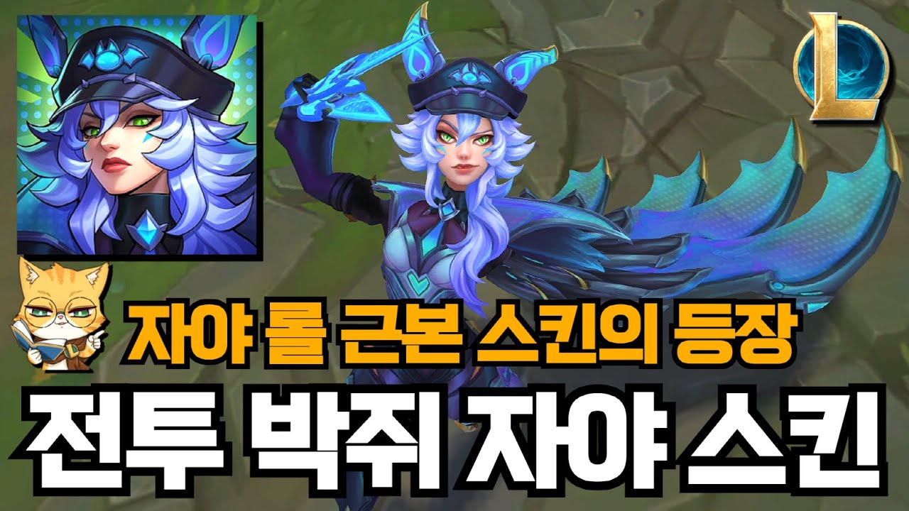 전투 박쥐 자야 롤 신스킨 (자야 근본 스킨의 등장) - YouTube