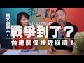 '20.07.20【觀點│正經龍鳳配】1.橋水創辦人：戰爭到了？ 2.台港關係接近崩潰！