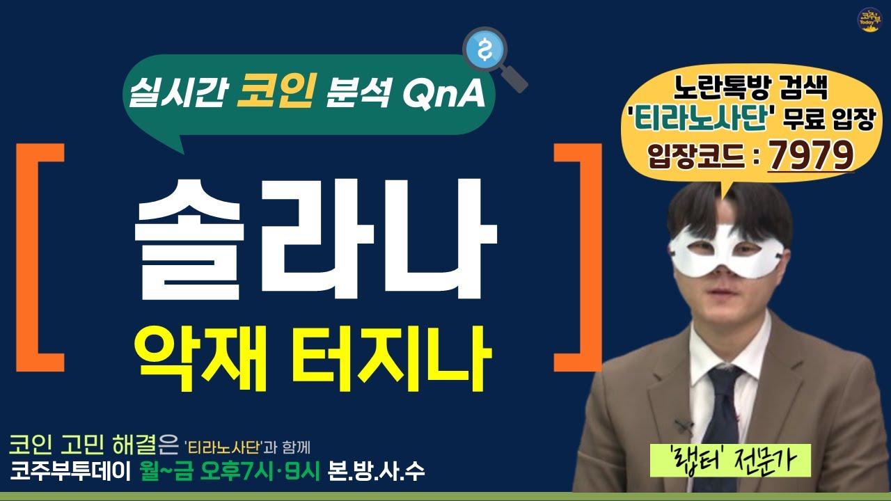 [코주부투데이] 솔라나, 악재 터지나