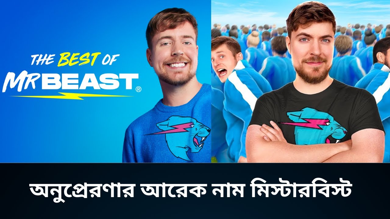 অনুপ্রেরণার আরেক নাম মিস্টারবিস্ট | Mr Beast | Content Creator |  USA | Open Views