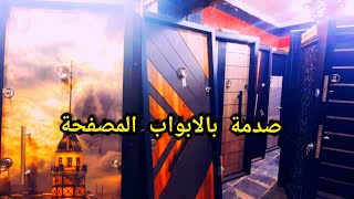 اتعلم ازاى تشترى باب مصفح تركى من غير مايتضحك عليك  🔥كارثة كبيرة ف الابواب المصفحة😱 افهم قبل ماتشترى