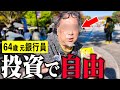 【年金いくら】64歳「投資で自由に生活。投資を勉強しなさい」年金インタビュー #投資 #貯金