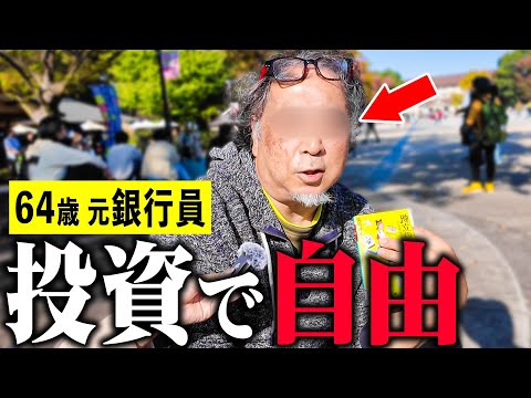【年金いくら】64歳「投資で自由に生活。投資を勉強しなさい」年金インタビュー #投資 #貯金