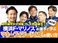 【第2弾】教えて!マネフォ先生〜実践編〜 横浜F・マリノス×マネーフォワード