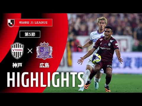 公式】ハイライト：ヴィッセル神戸vsサンフレッチェ広島 明治安田J1