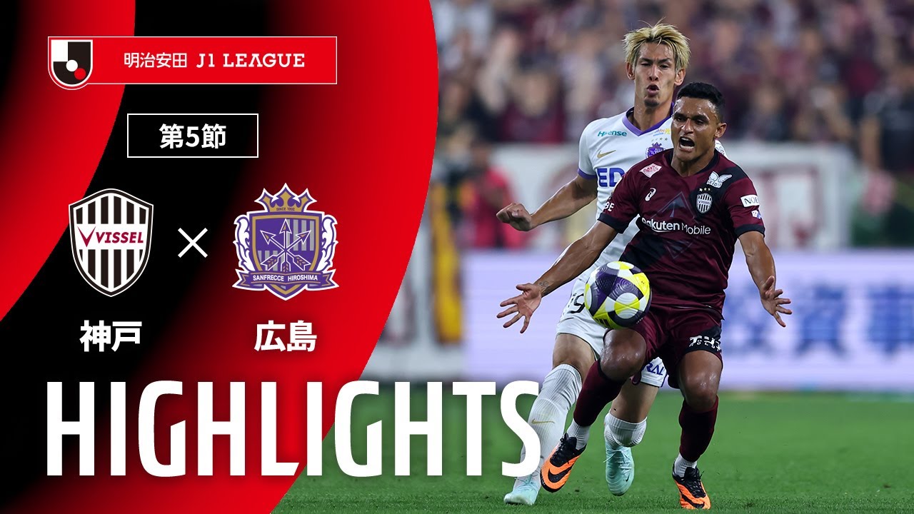 公式】ハイライト：ヴィッセル神戸vsサンフレッチェ広島 明治安田J1