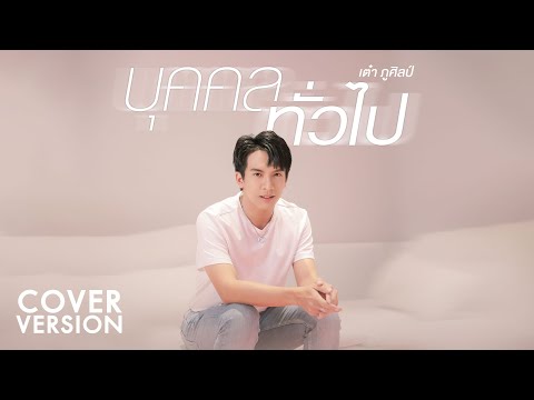บุคคลทั่วไป -  เต๋า ภูศิลป์ 【COVER VERSION】