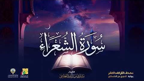 سورة الشعراء بصوت الشيخ مشاري العفاسي برواية الدوري عن الكسائي