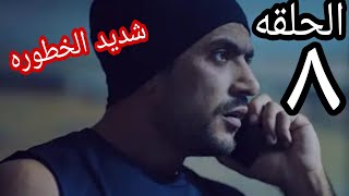 مسلسل شديد الخطوره الحلقه ٨