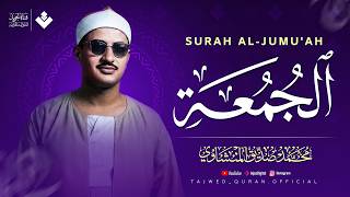 نبرة تبكيك... وهدوء يريح القلب | سورة الجمعة كاملة | الشيخ محمد صديق المنشاوي 🎧