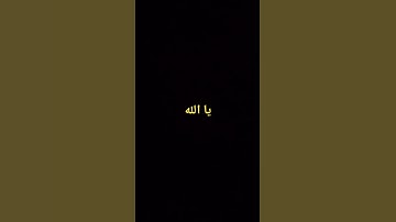 #تلاوة_مؤثرة #تلاوة_خاشعة #حالات_واتس #حالات #إسلام_صبحي #صوت_يريح_القلب #صلوا_علي_النبي