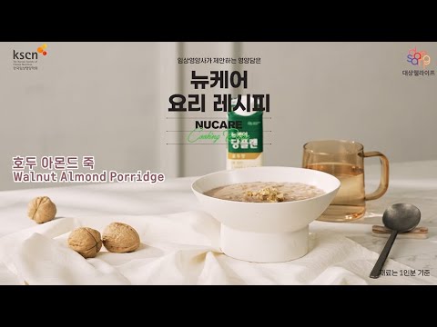 임상영양사가 제안하는 영양담은 뉴케어 요리 레시피🍽️ 2편_호두아몬드죽