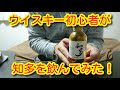 ウイスキー初心者が知多を飲んでみた！