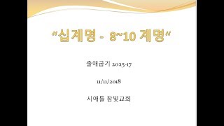 시애틀 참빛교회 - 출 20:15-17, '십계명 - 8~10 계명'
