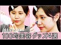 全てダイソーで買える!驚きの100均美容グッズ4選😳