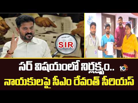 CM Revanth Reddy | SIR | సర్ విషయంలో నిర్లక్ష్యం.. నాయకులపై సీఎం రేవంత్ సీరియస్ | 10TV - 10TVNEWSTELUGU