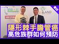 隱形棘手膽管癌 高危族群如何預防 #李宇聰醫生 臨床腫瘤科專科 - 鄭丹瑞《健康旦》(CC中文字幕)
