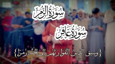 من سورة الزمر وغافر تراويح الليلة 20 رمضان 1444 || عبدالعزيز سحيم