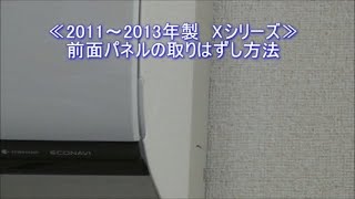 エアコン前面パネル取り外し方_2011-2013_Xシリーズ
