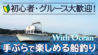 With Ocean 勝浦市勝浦マリンハーバーの初心者でも爆釣できる釣り船に乗ってみた結果