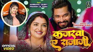 - Kajarava Ye Raja Ji Shivani Singh कजरव ए रजज Aamrapali Dubey, Pravesh Lal Yadav