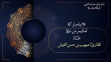 تلاوة خاشعة تأسر الألباب من سورة طه للقارئ: صهيب بن حسن الغيش 