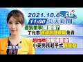 【張雅婷報新聞】 酒駕肇事"鬧雙標?"丁允恭「通過測試觀察」免責 趙怡翔「靠攏湧言會」小英男孩起手式"聲量竄"@中天電視 20211006