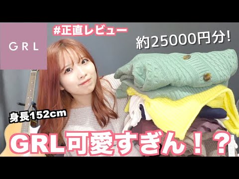 【GRL購入品】初めてグレイルで爆買い！💖低身長でも失敗しない👗春まで使える！