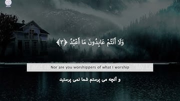 سوره کافرون | تلاوت زیبای سوره کافرون با ترجمه