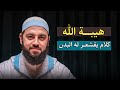 ستندهش من عظمة الله بيده مقاليد السماوات والأض كلام يقشعر له البدن د أحمد العربي