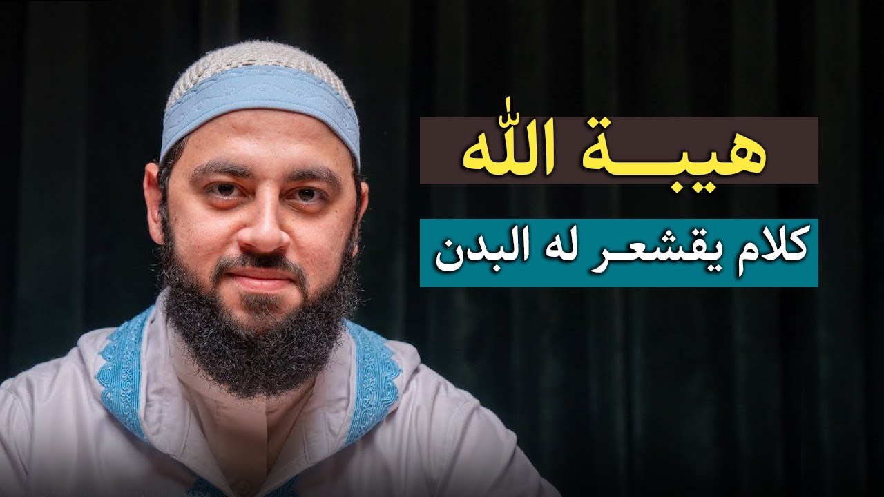 ستندهش من عظمة الله: ! ( بيده مقاليد السماوات والأض ) كلام يقشعر له البدن  ,د . أحمد العربي