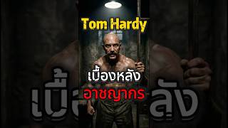 เมื่อบทที่ Jason Statham ปฏิเสธ กลายเป็นผลงานที่ดีที่สุดของ #TomHardy #JasonStatham #เบื้องหลังหนัง