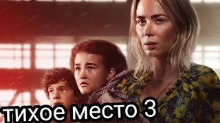 Тихое Место-3 !!Дата Выхода!!