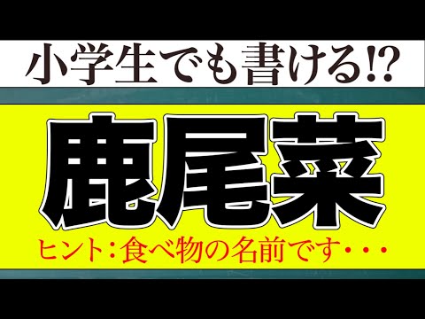 【難読漢字】読めないと恥ずかしい...漢字になるとなかなか読めない漢検一級の難読漢字を紹介