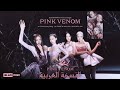 النسخة العربية BLACKPINK Pink Venom Arabic Cover 