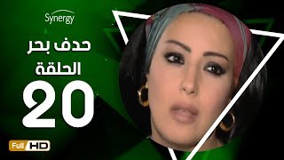 مسلسل حدف بحر - الحلقة العشرون - بطولة سمية الخشاب | Hadf Bahr Series - Episode 20