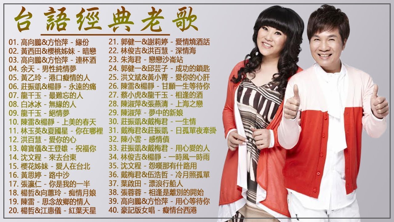 國語歌曲 70 80 90年代经典老歌尽在 台語經典老歌 1990s Taiwanese Pop Songs 本人認為最好聽的台語歌 夭壽好聽的 台語歌