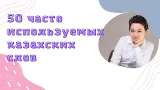 Казахский язык для всех! 50 часто используемых казахских слов